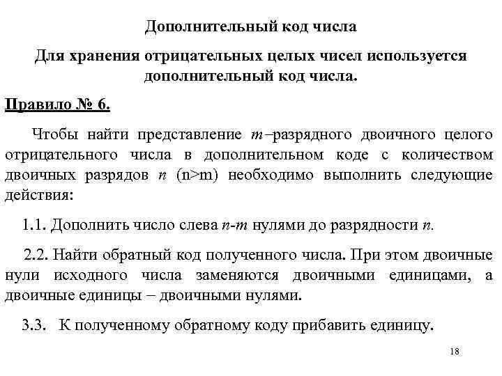 Дополнительный код числа Для хранения отрицательных целых чисел используется дополнительный код числа. Правило №