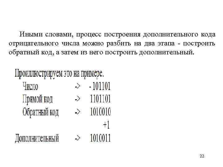 Иными словами, процесс построения дополнительного кода отрицательного числа можно разбить на два этапа -