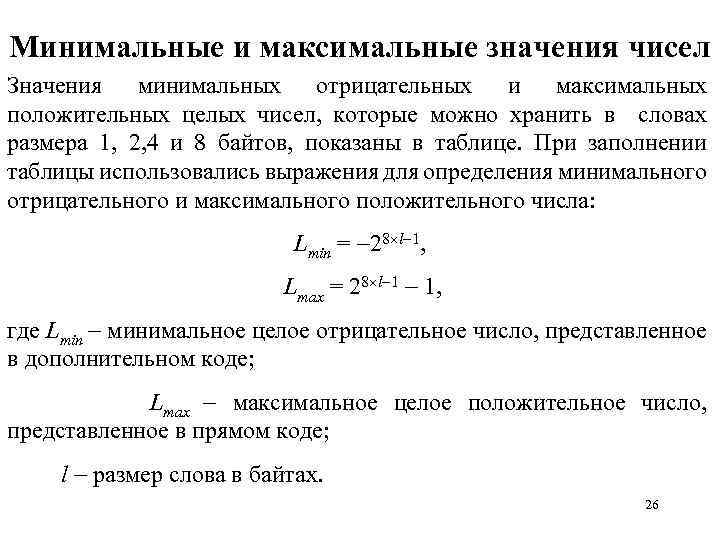 Минимальные и максимальные значения чисел Значения минимальных отрицательных и максимальных положительных целых чисел, которые