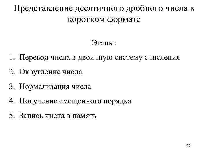 Представление десятичного дробного числа в коротком формате Этапы: 1. Перевод числа в двоичную систему