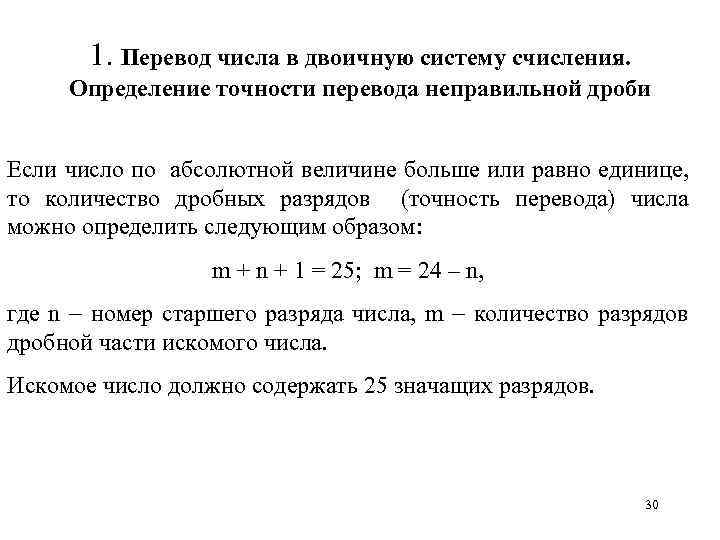 1. Перевод числа в двоичную систему счисления. Определение точности перевода неправильной дроби Если число