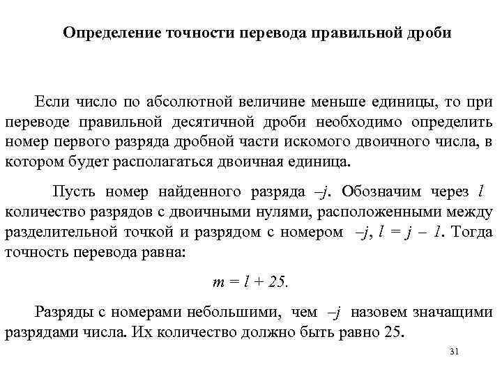 Определение точности перевода правильной дроби Если число по абсолютной величине меньше единицы, то при