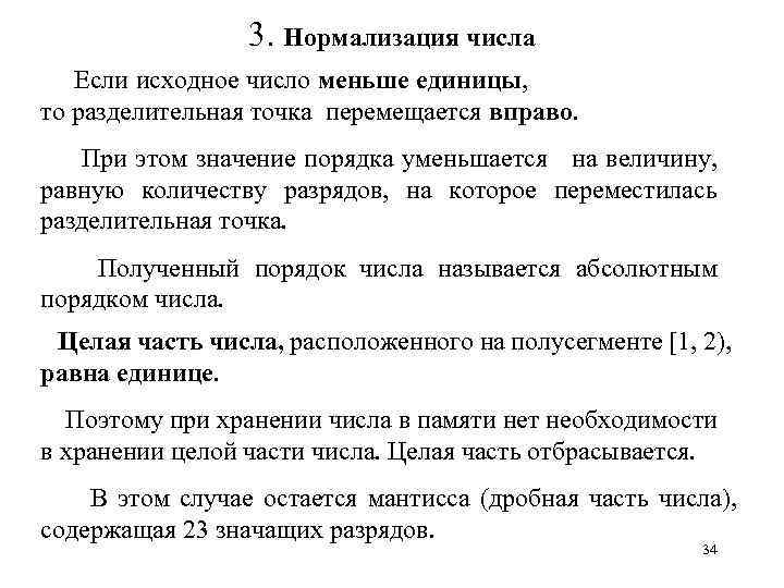 3. Нормализация числа Если исходное число меньше единицы, то разделительная точка перемещается вправо. При