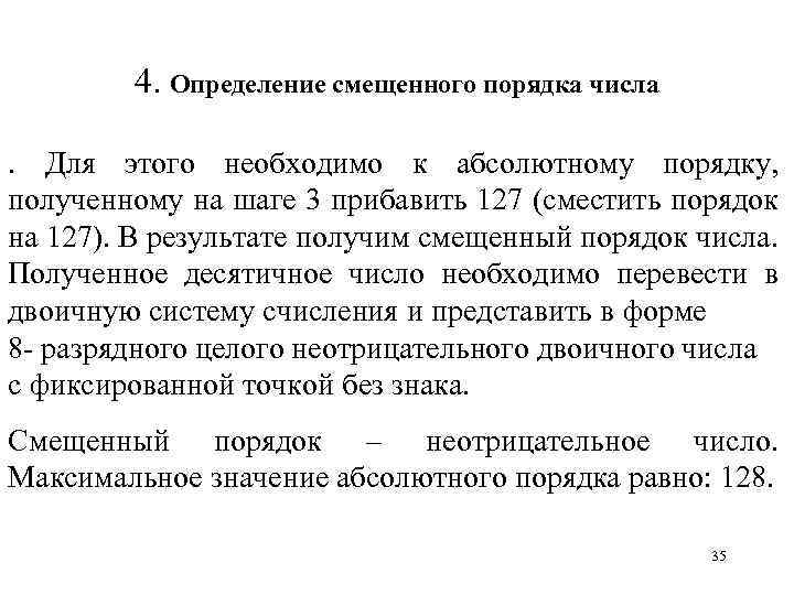 4. Определение смещенного порядка числа . Для этого необходимо к абсолютному порядку, полученному на