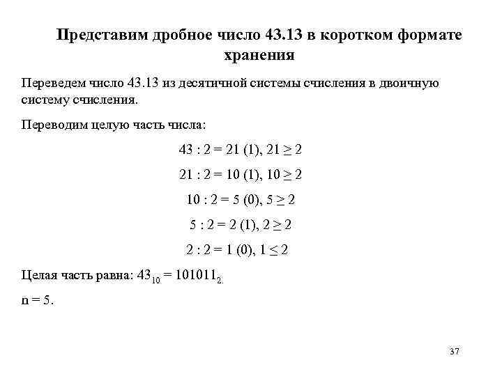 Представим дробное число 43. 13 в коротком формате хранения Переведем число 43. 13 из