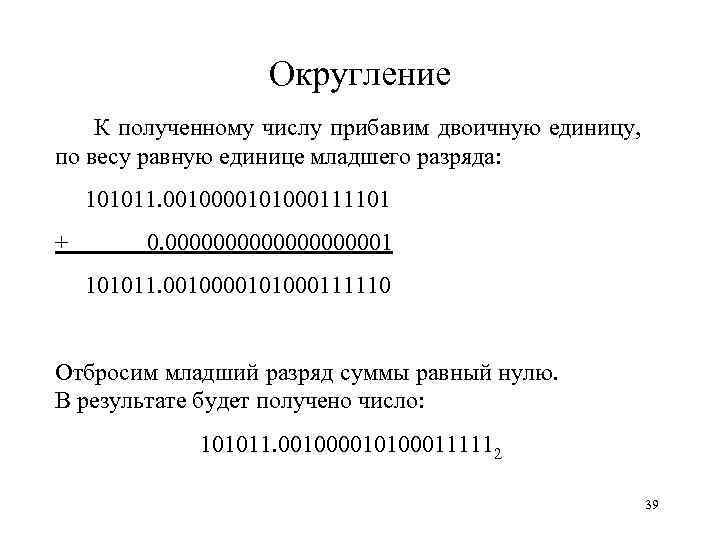 Округление К полученному числу прибавим двоичную единицу, по весу равную единице младшего разряда: 101011.