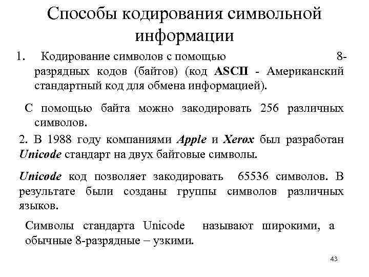 Способы кодирования символьной информации 1. Кодирование символов с помощью 8 разрядных кодов (байтов) (код