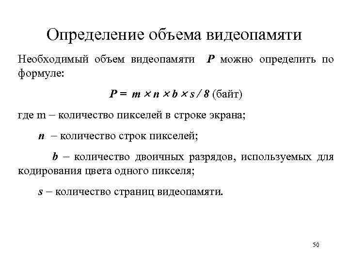 Определение объема видеопамяти Необходимый объем видеопамяти P можно определить по формуле: P = m