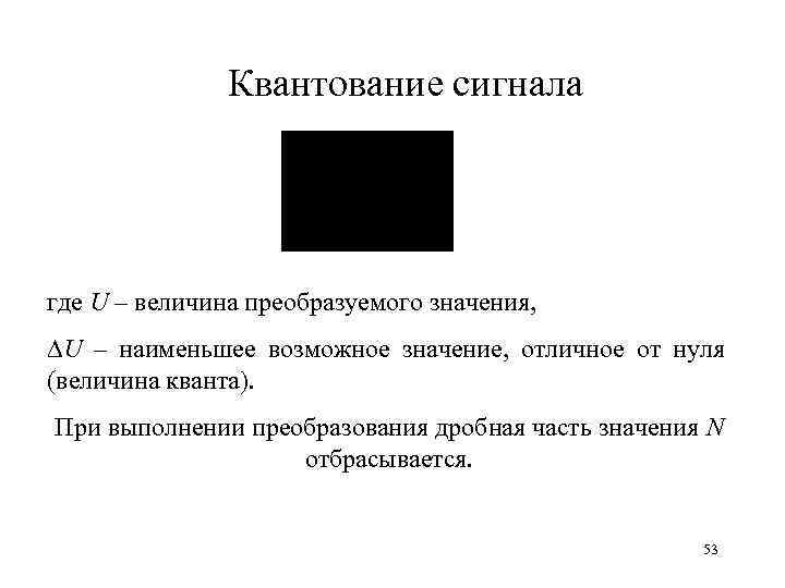 Квантование сигнала где U – величина преобразуемого значения, U – наименьшее возможное значение, отличное