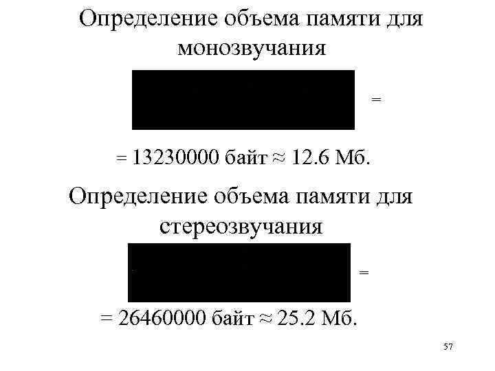Определение объема памяти для монозвучания = = 13230000 байт ≈ 12. 6 Мб. Определение