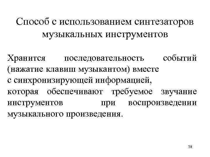 Способ с использованием синтезаторов музыкальных инструментов Хранится последовательность событий (нажатие клавиш музыкантом) вместе с