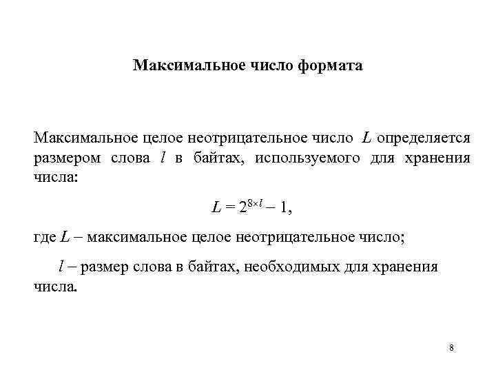 Максимальное число формата Максимальное целое неотрицательное число L определяется размером слова l в байтах,