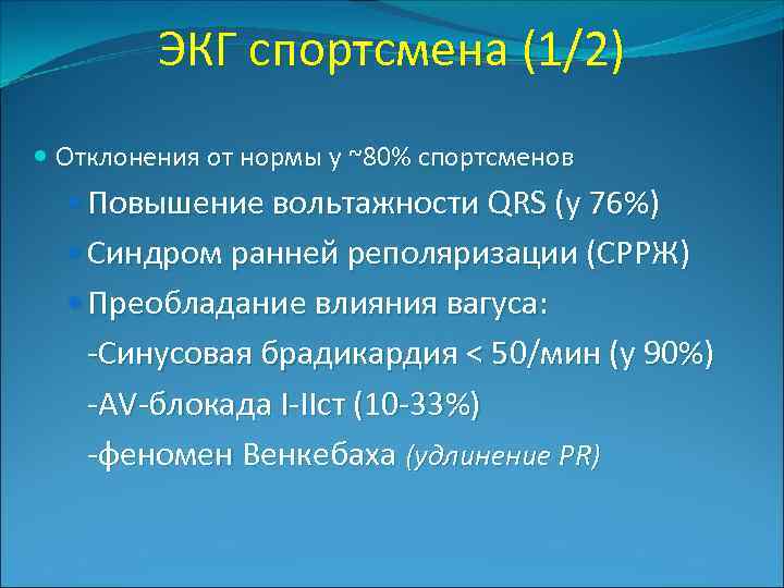 ЭКГ спортсмена (1/2) Отклонения от нормы у ~80% спортсменов Повышение вольтажности QRS (у 76%)