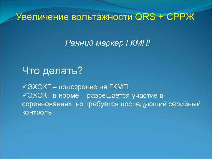 Увеличение вольтажности QRS + СРРЖ Ранний маркер ГКМП! Что делать? üЭХОКГ – подозрение на