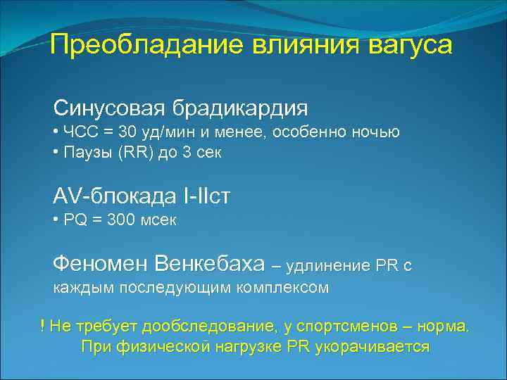 Преобладание влияния вагуса Синусовая брадикардия • ЧСС = 30 уд/мин и менее, особенно ночью