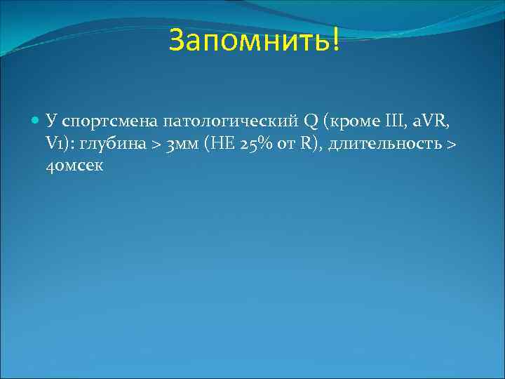 Запомнить! У спортсмена патологический Q (кроме III, a. VR, V 1): глубина > 3