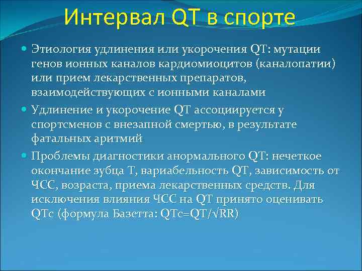 Интервал QT в спорте Этиология удлинения или укорочения QT: мутации генов ионных каналов кардиомиоцитов