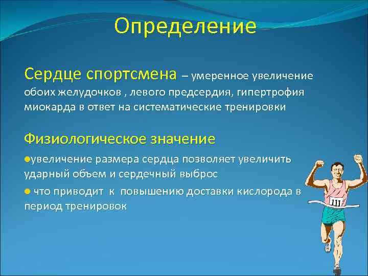 Определение Сердце спортсмена – умеренное увеличение обоих желудочков , левого предсердия, гипертрофия миокарда в