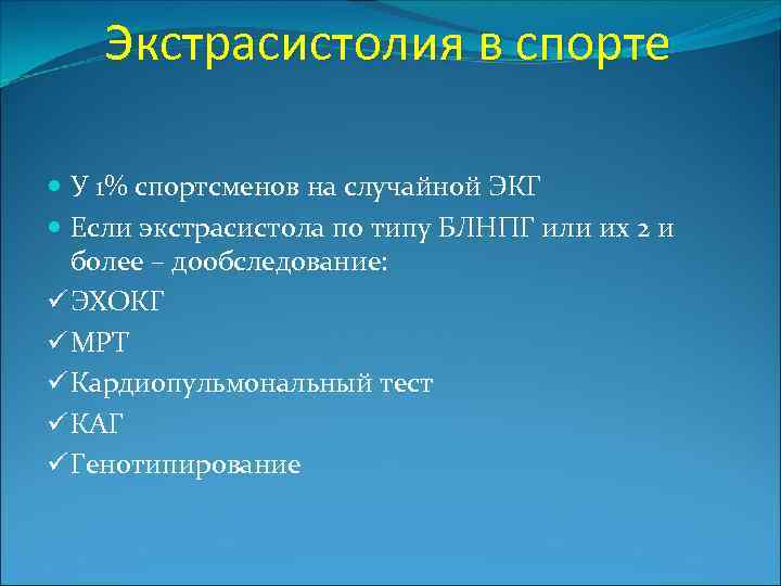 Экстрасистолия в спорте У 1% спортсменов на случайной ЭКГ Если экстрасистола по типу БЛНПГ