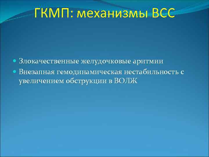 ГКМП: механизмы ВСС Злокачественные желудочковые аритмии Внезапная гемодинамическая нестабильность с увеличением обструкции в ВОЛЖ