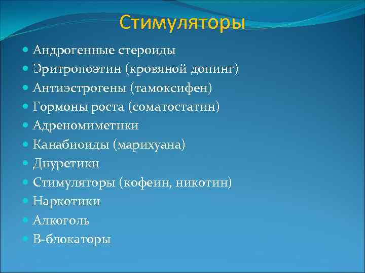 Стимуляторы Андрогенные стероиды Эритропоэтин (кровяной допинг) Антиэстрогены (тамоксифен) Гормоны роста (соматостатин) Адреномиметики Канабиоиды (марихуана)