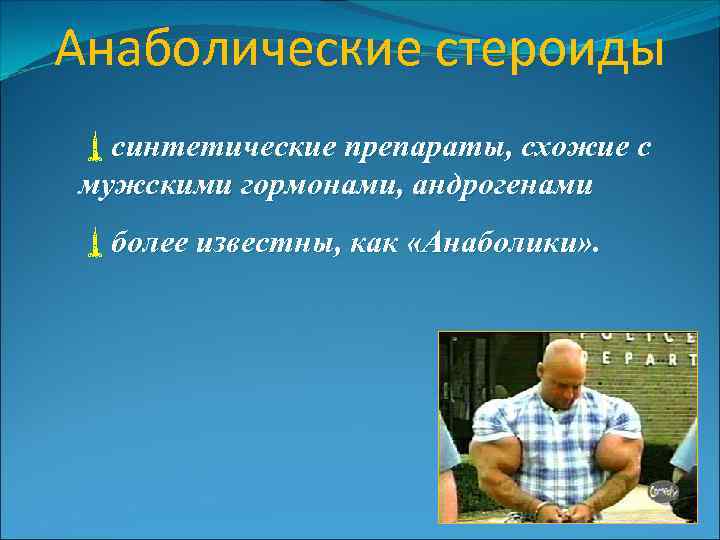 Анаболические стероиды ùсинтетические препараты, схожие с мужскими гормонами, андрогенами ùболее известны, как «Анаболики» .