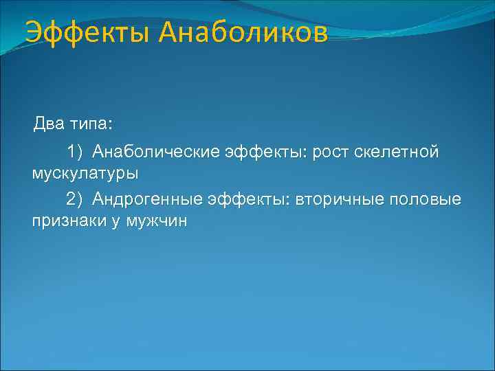 Эффекты Анаболиков Два типа: 1) Анаболические эффекты: рост скелетной мускулатуры 2) Андрогенные эффекты: вторичные