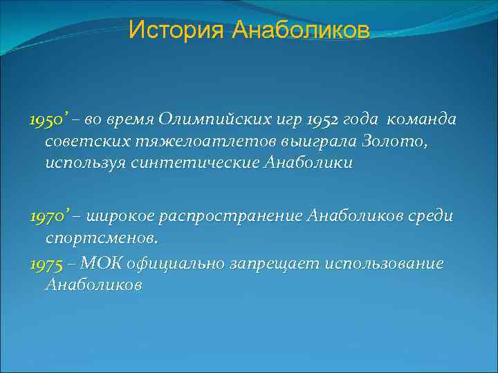 История Анаболиков 1950’ – во время Олимпийских игр 1952 года команда советских тяжелоатлетов выиграла