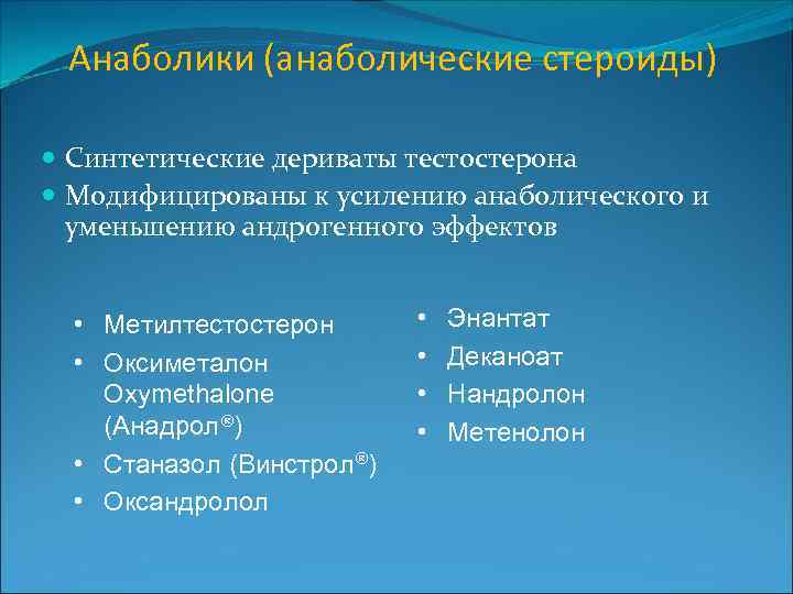 Анаболики (анаболические стероиды) Синтетические дериваты тестостерона Модифицированы к усилению анаболического и уменьшению андрогенного эффектов