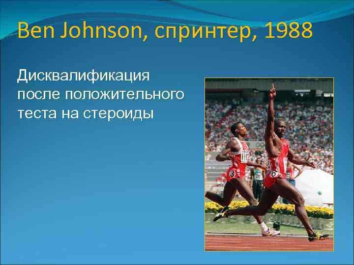 Ben Johnson, спринтер, 1988 Дисквалификация после положительного теста на стероиды 