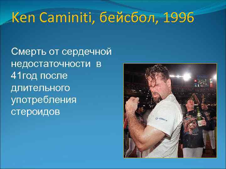 Ken Caminiti, бейсбол, 1996 Смерть от сердечной недостаточности в 41 год после длительного употребления