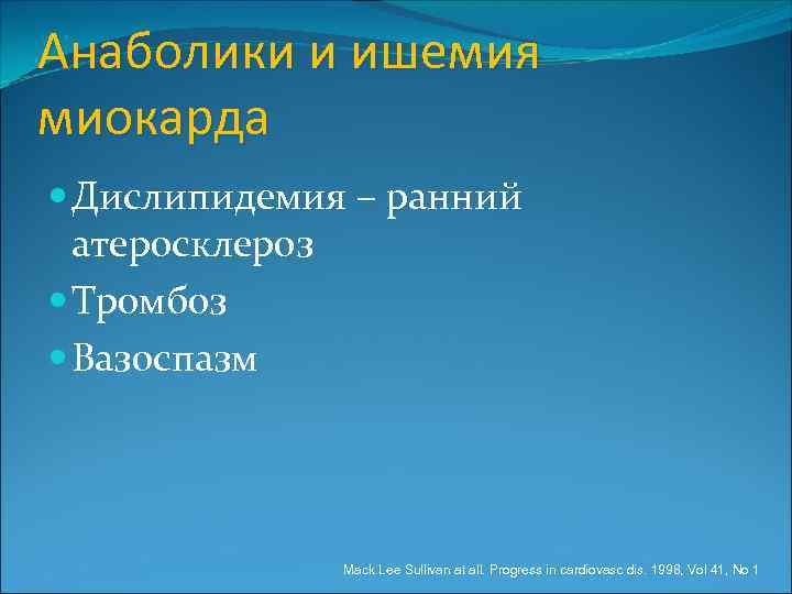 Анаболики и ишемия миокарда Дислипидемия – ранний атеросклероз Тромбоз Вазоспазм Mack Lee Sullivan at