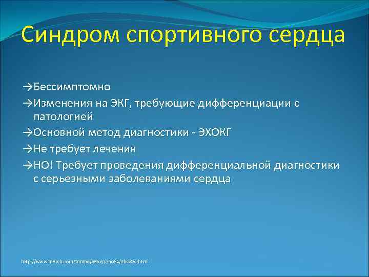 Синдром спортивного сердца →Бессимптомно →Изменения на ЭКГ, требующие дифференциации с патологией →Основной метод диагностики