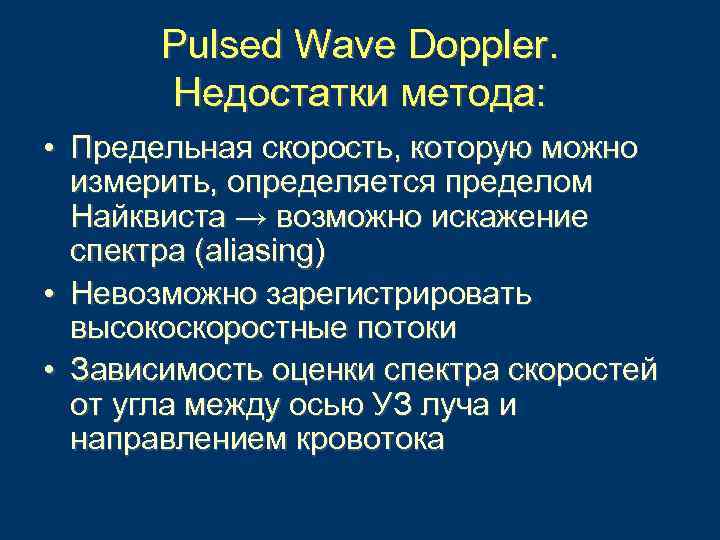 Pulsed Wave Doppler. Недостатки метода: • Предельная скорость, которую можно измерить, определяется пределом Найквиста