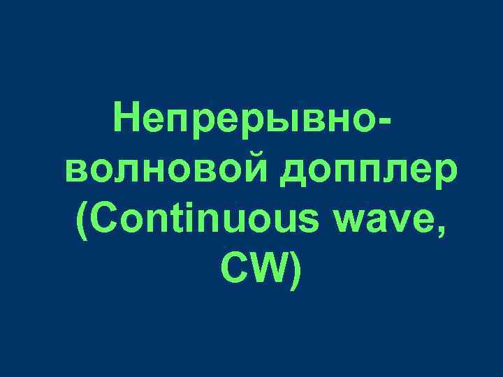 Непрерывноволновой допплер (Continuous wave, СW) 