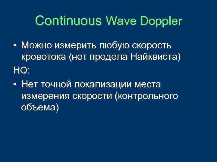 Continuous Wave Doppler • Можно измерить любую скорость кровотока (нет предела Найквиста) НО: •
