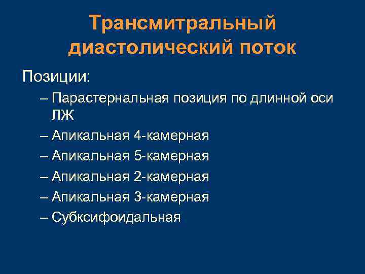 Трансмитральный диастолический поток Позиции: – Парастернальная позиция по длинной оси ЛЖ – Апикальная 4