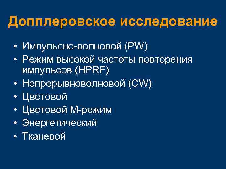 Допплеровское исследование • Импульсно-волновой (PW) • Режим высокой частоты повторения импульсов (HPRF) • Непрерывноволновой