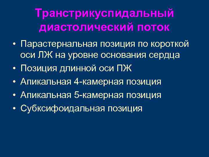 Транстрикуспидальный диастолический поток • Парастернальная позиция по короткой оси ЛЖ на уровне основания сердца