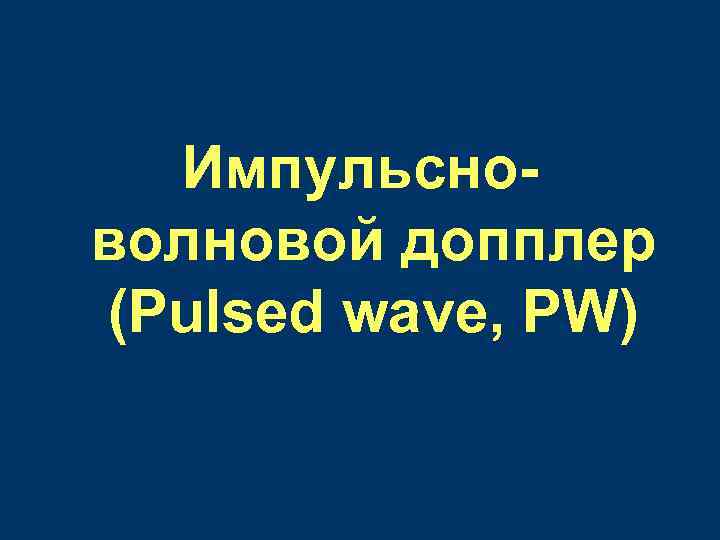 Импульсноволновой допплер (Pulsed wave, PW) 