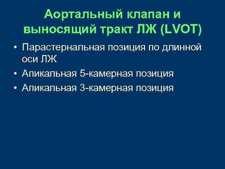 Аортальный клапан и выносящий тракт ЛЖ (LVOT) • Парастернальная позиция по длинной оси ЛЖ