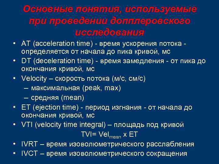 Основные понятия, используемые при проведении допплеровского исследования • АТ (acceleration time) - время ускорения