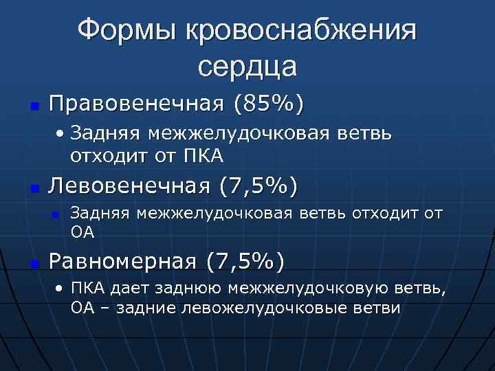 Формы кровоснабжения сердца n Правовенечная (85%) • Задняя межжелудочковая ветвь отходит от ПКА n