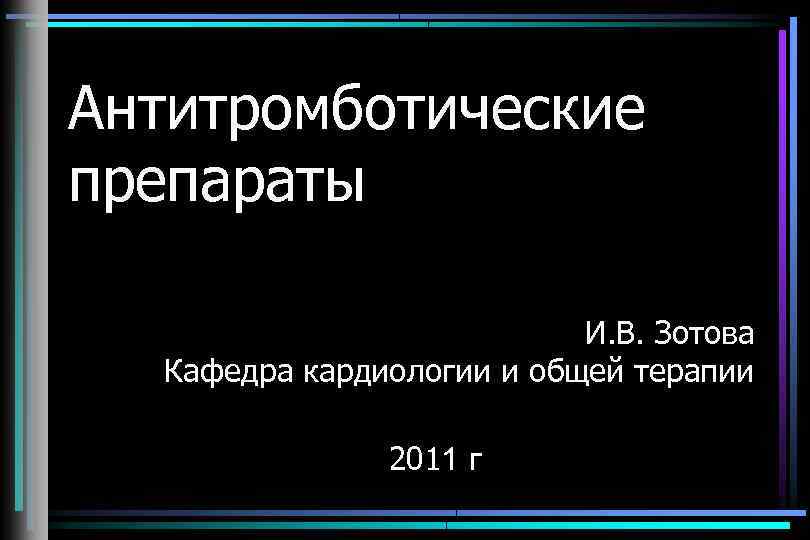 Антитромботические препараты И. В. Зотова Кафедра кардиологии и общей терапии 2011 г 