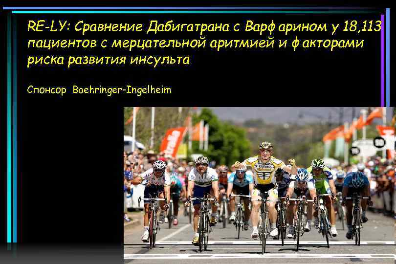 RE-LY: Сравнение Дабигатрана с Варфарином у 18, 113 пациентов с мерцательной аритмией и факторами
