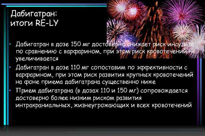 Дабигатран: итоги RE-LY • Дабигатран в дозе 150 мг достоверно снижает риск инсульта по