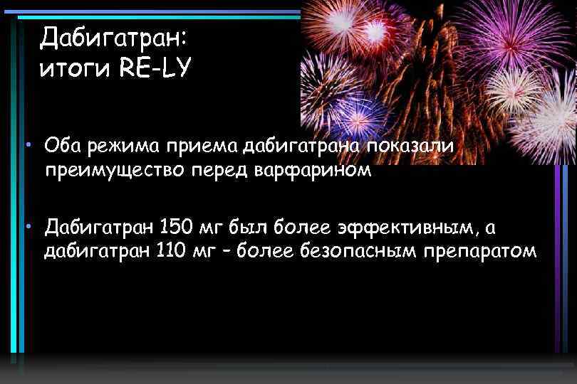 Дабигатран: итоги RE-LY • Оба режима приема дабигатрана показали преимущество перед варфарином • Дабигатран