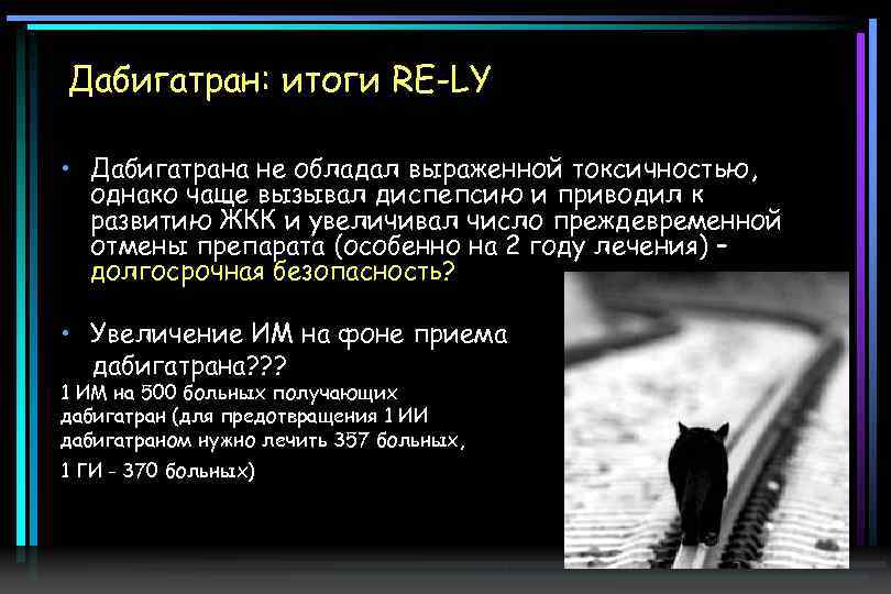 Дабигатран: итоги RE-LY • Дабигатрана не обладал выраженной токсичностью, однако чаще вызывал диспепсию и