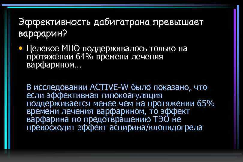 Эффективность дабигатрана превышает варфарин? Целевое МНО поддерживалось только на протяжении 64% времени лечения варфарином…