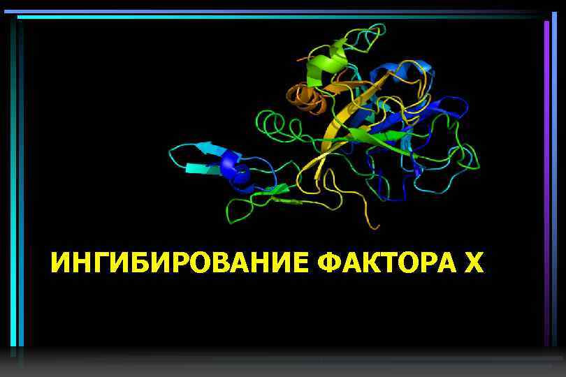 ИНГИБИРОВАНИЕ ФАКТОРА Х 